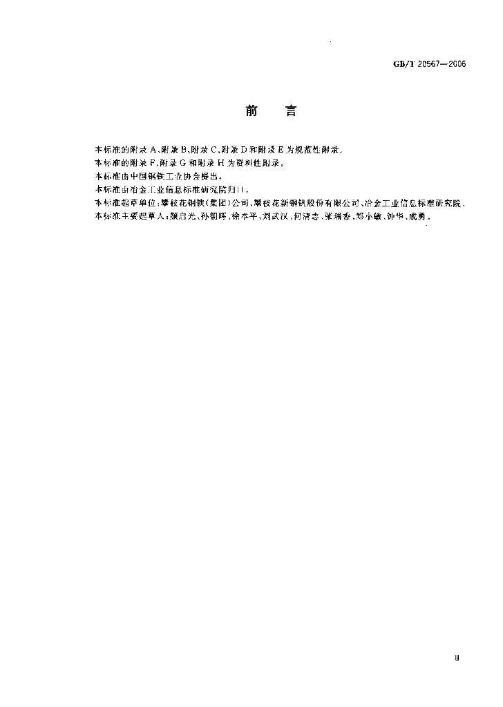 GB/T 20567-2006 标准预览