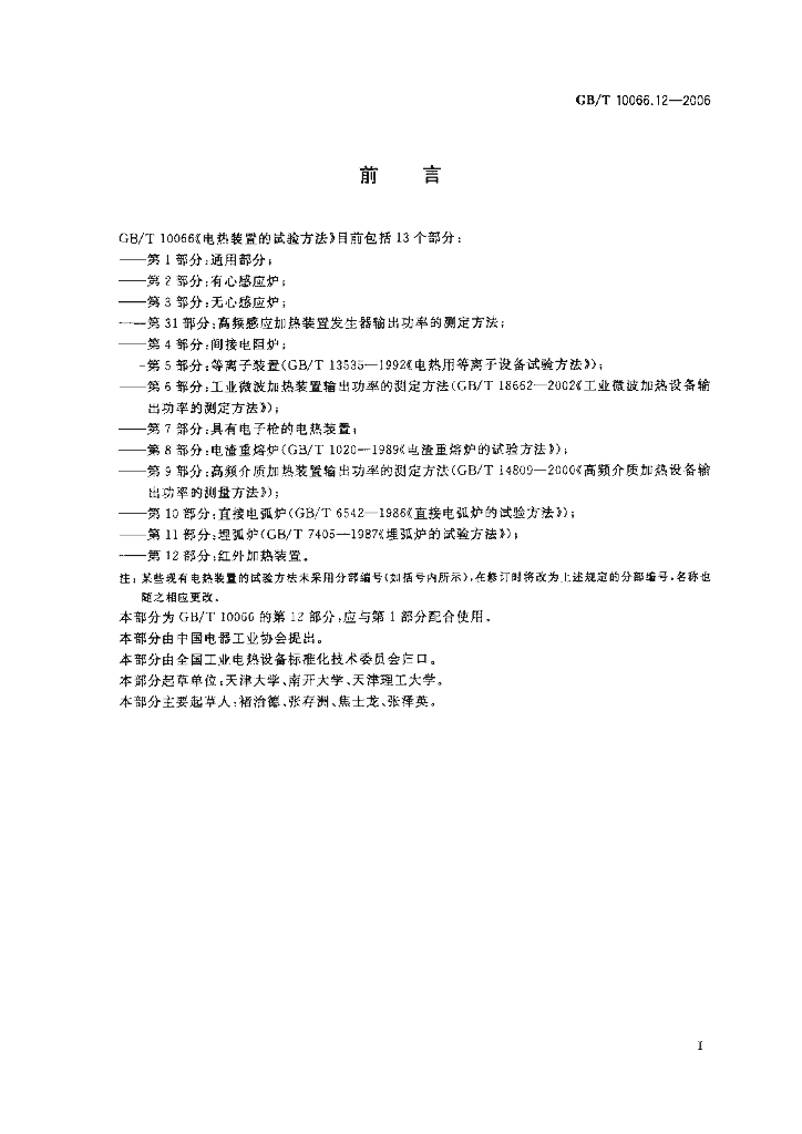 GB/T 10066.12-2006 标准预览