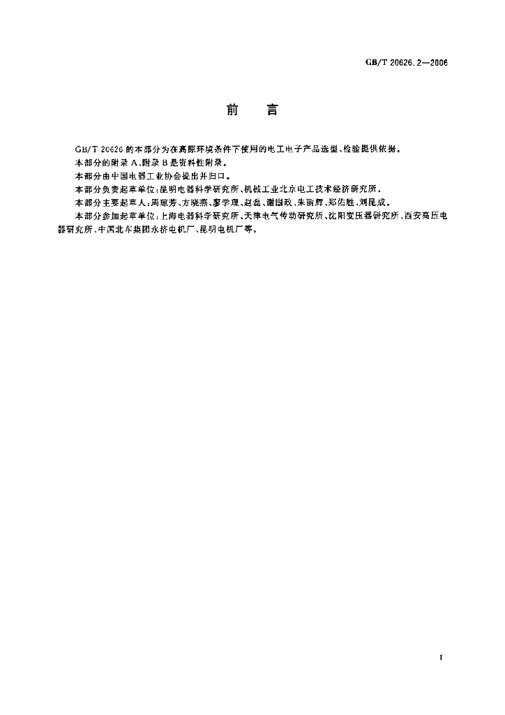 GB/T 20626.2-2006 标准预览
