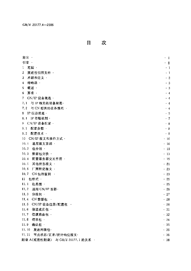 GB/Z 20177.4-2006 标准预览