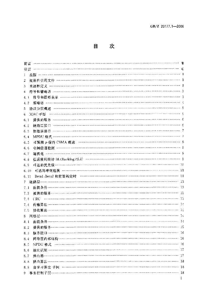 GB/Z 20177.1-2006 标准预览