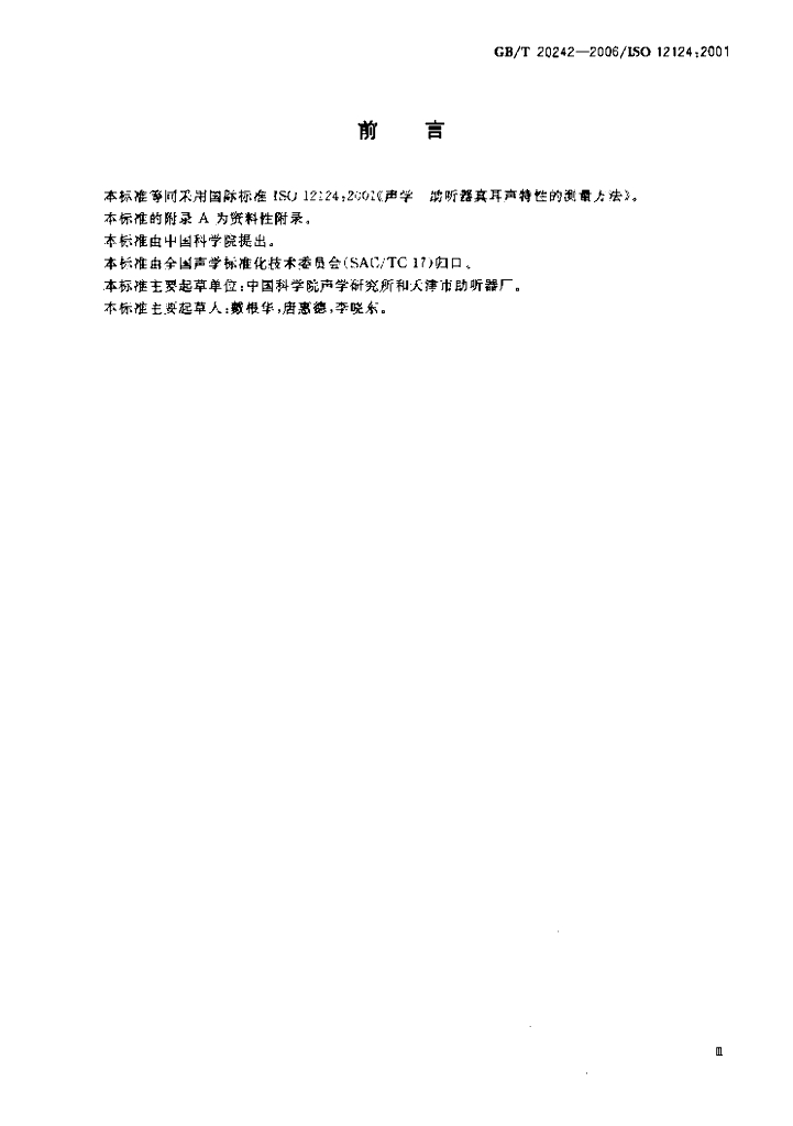 GB/T 20242-2006 标准预览