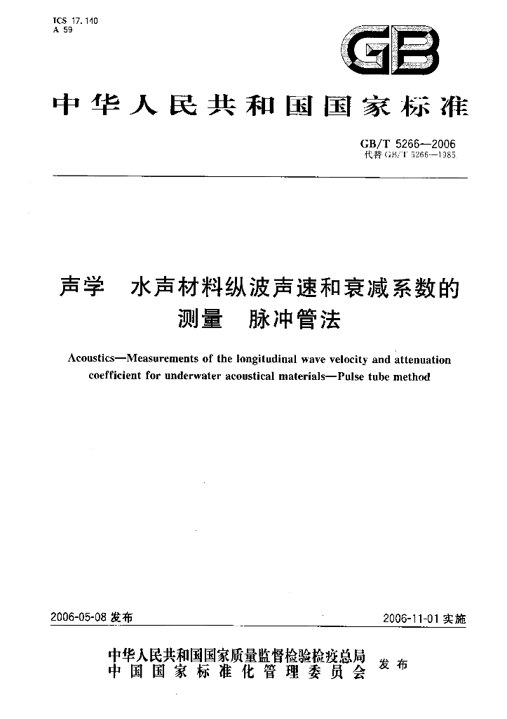 GB/T 5266-2006 标准预览