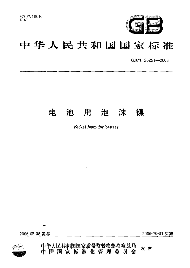 GB/T 20251-2006 标准预览
