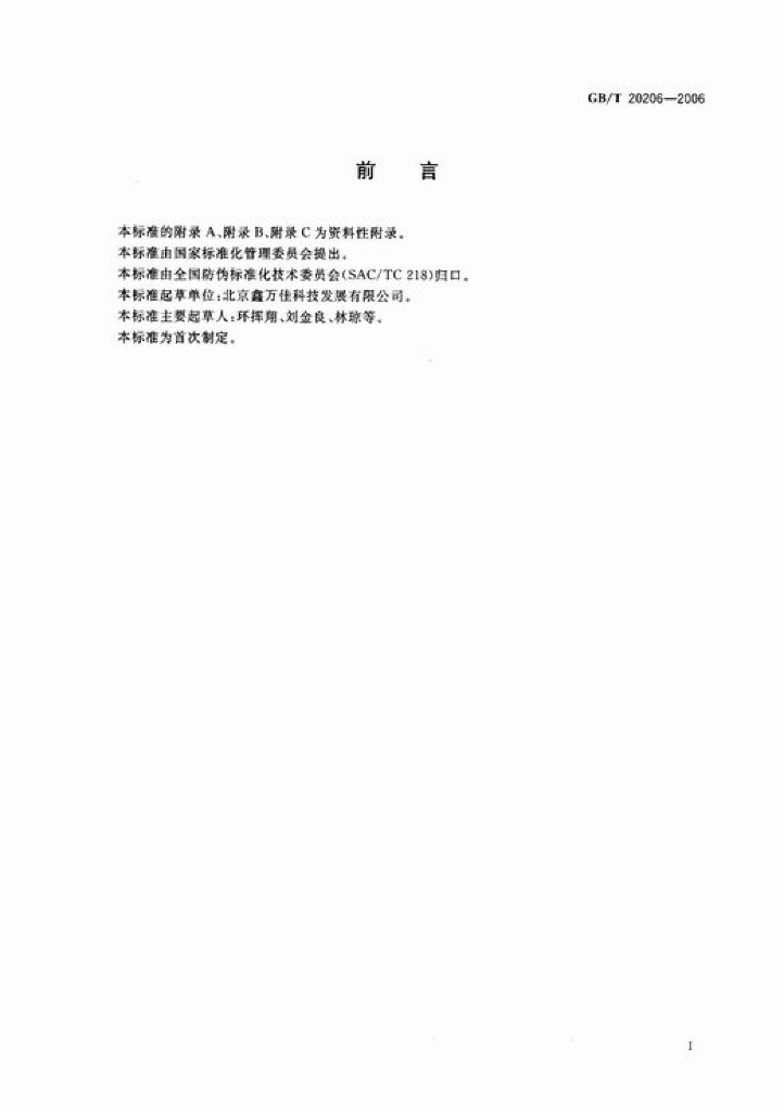 GB/T 20206-2006 标准预览