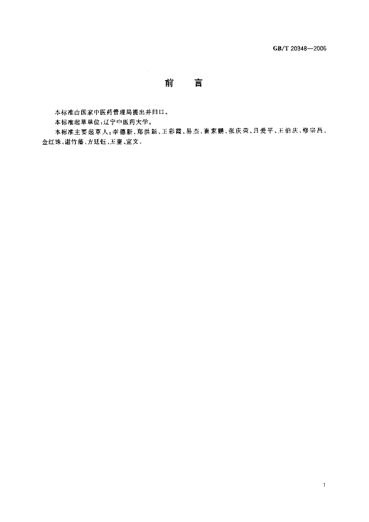 GB/T 20348-2006 标准预览