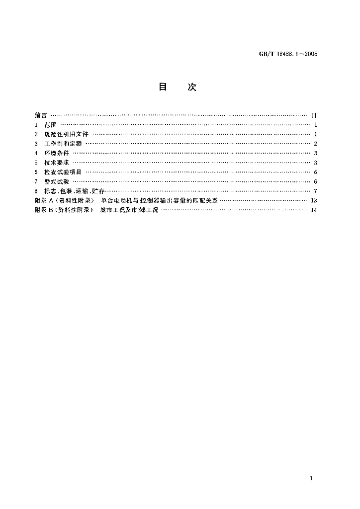 GB/T 18488.1-2006 标准预览
