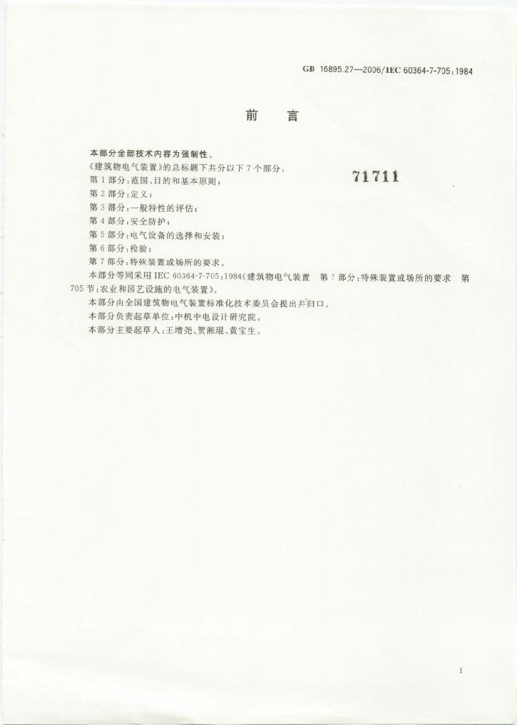 GB 16895.27-2006 标准预览