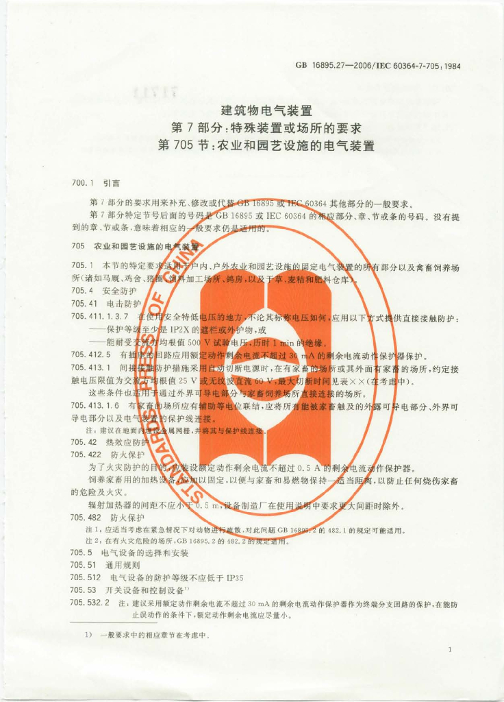 GB 16895.27-2006 标准预览