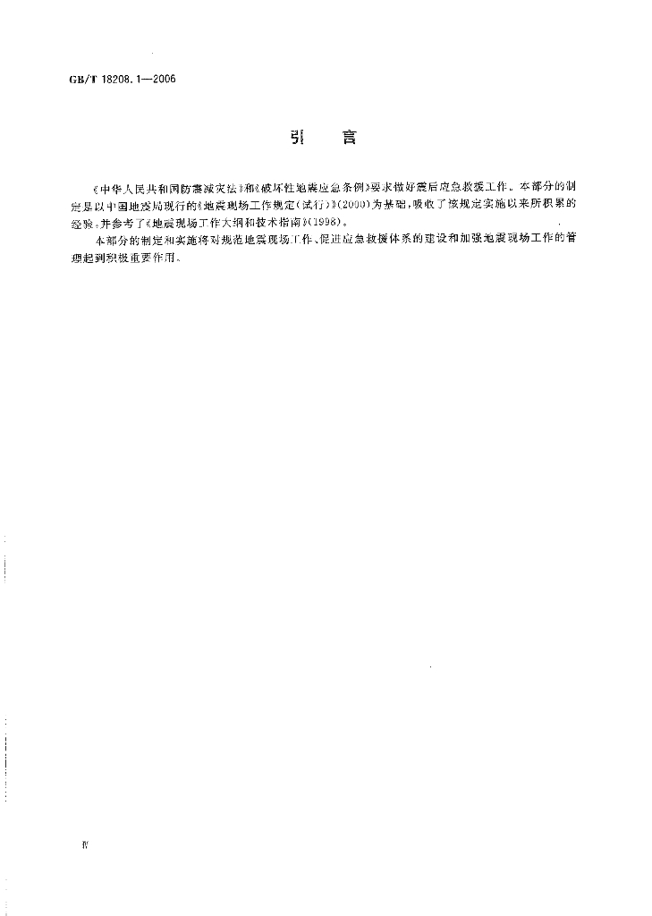 GB/T 18208.1-2006 标准预览