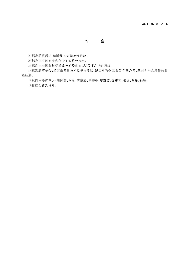 GB/T 20708-2006 标准预览