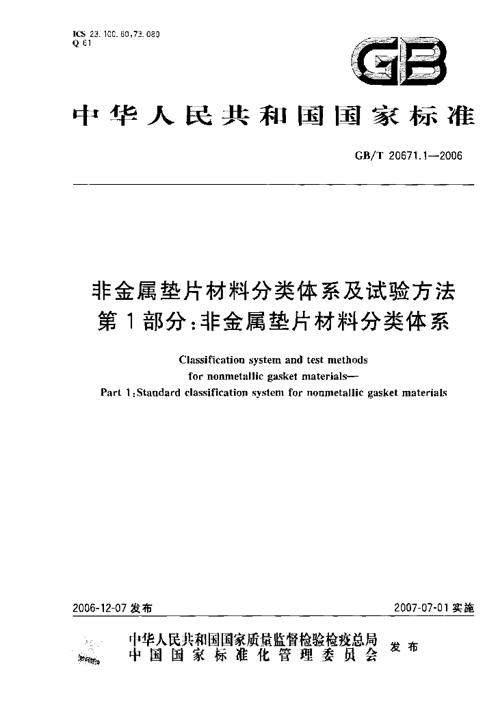 GB/T 20671.1-2006 标准预览