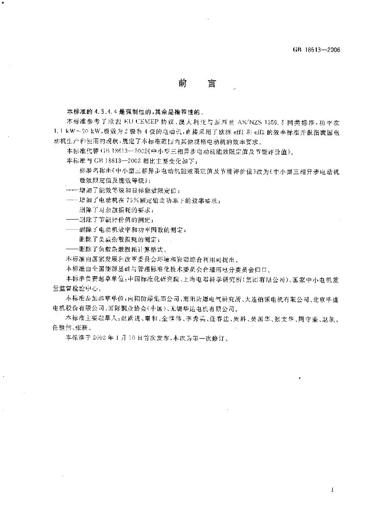 GB 18613-2006 标准预览