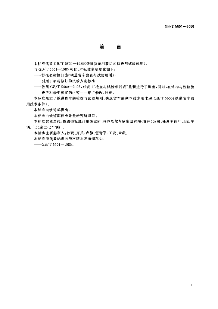 GB/T 5601-2006 标准预览