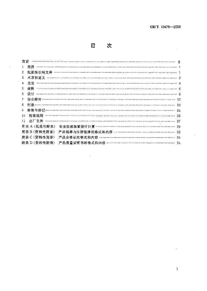 GB/T 10478-2006 标准预览