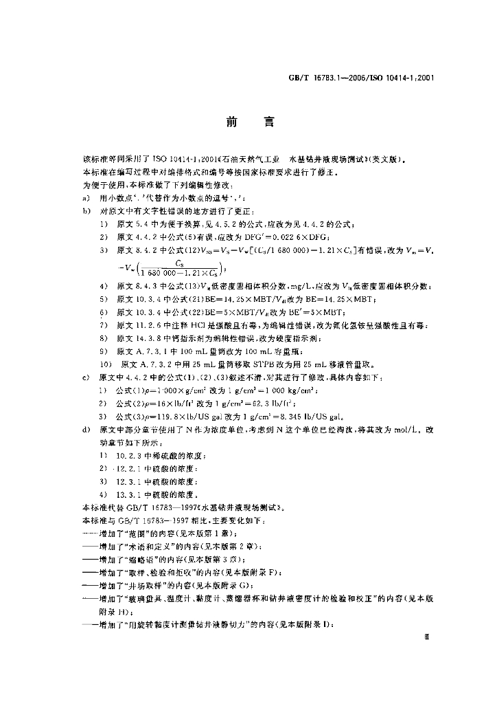 GB/T 16783.1-2006 标准预览