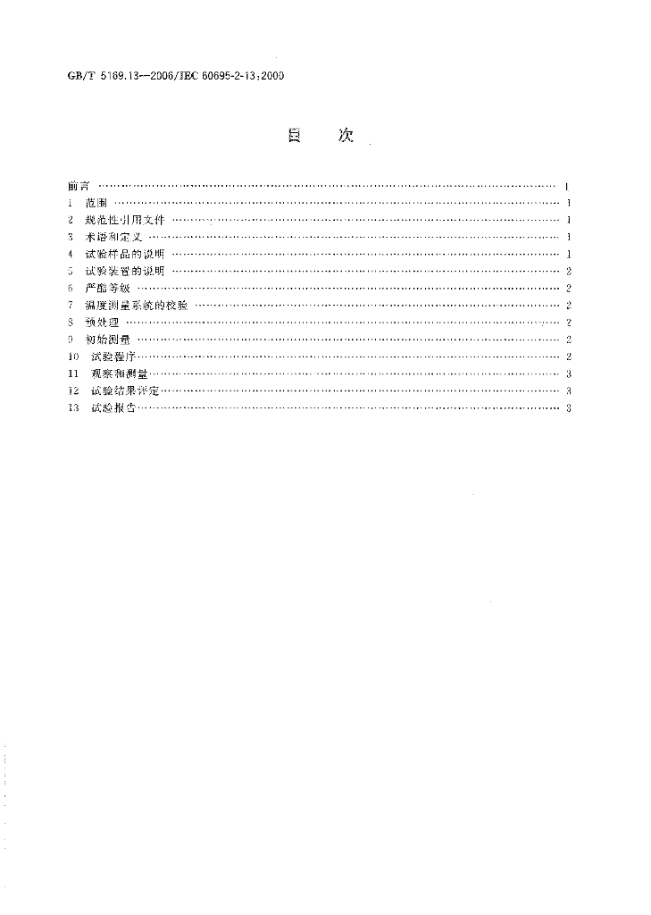 GB/T 5169.13-2006 标准预览