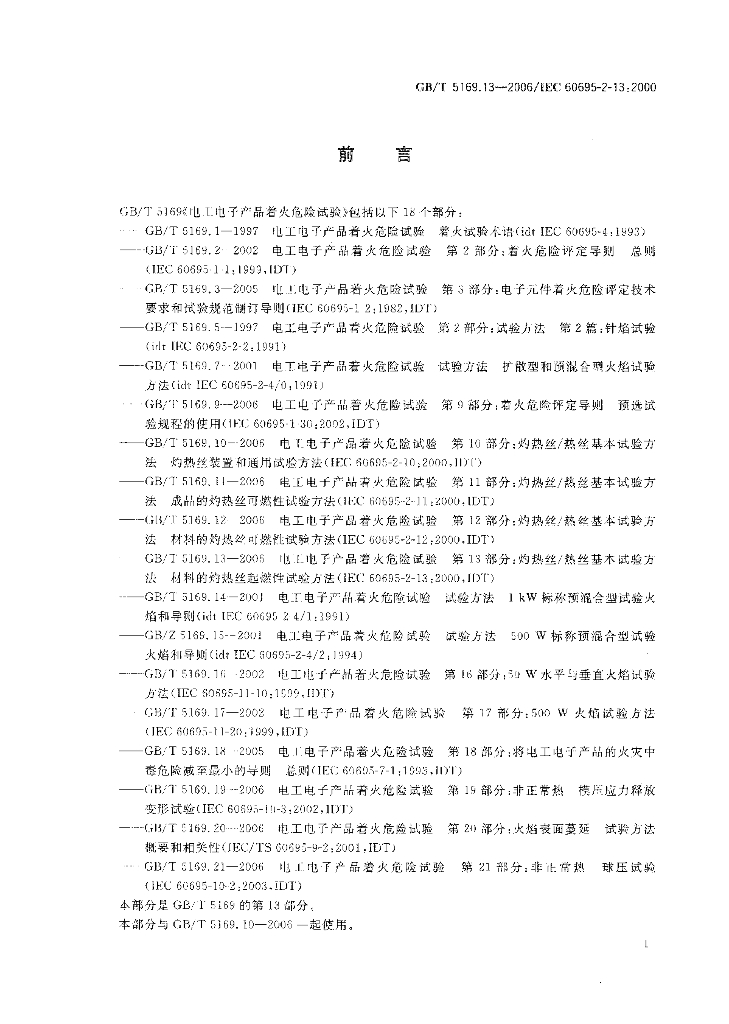 GB/T 5169.13-2006 标准预览