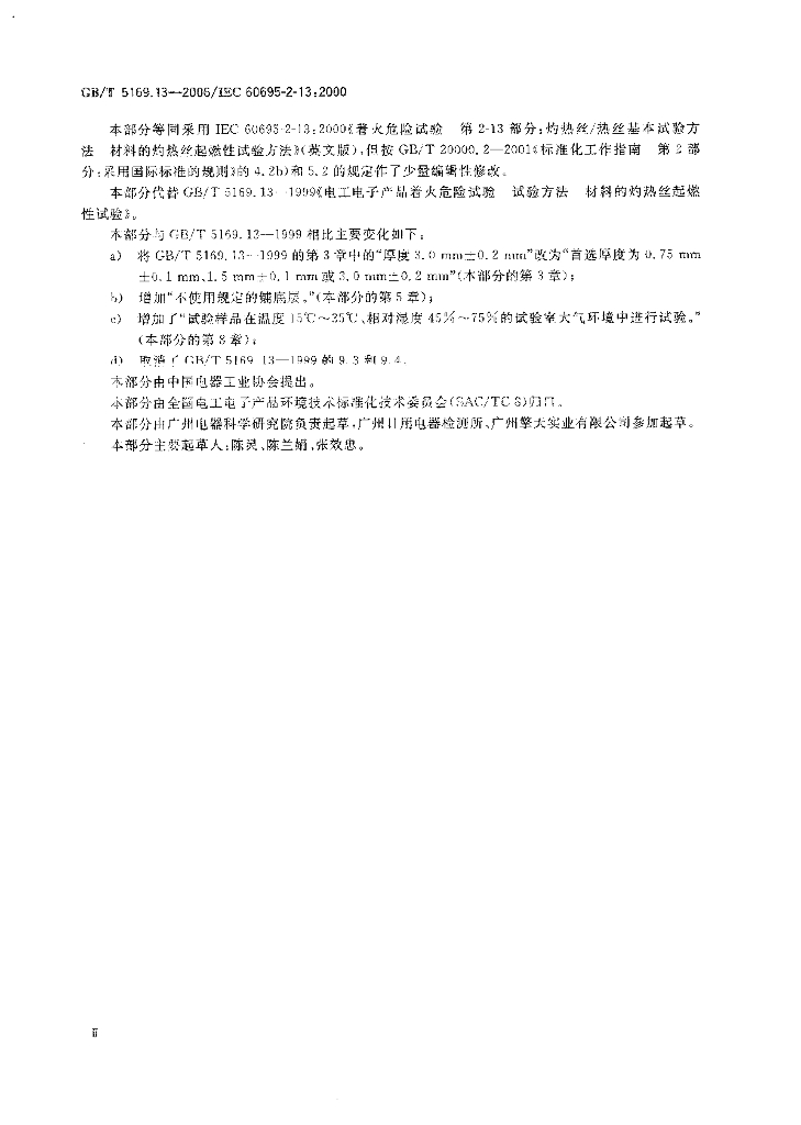 GB/T 5169.13-2006 标准预览