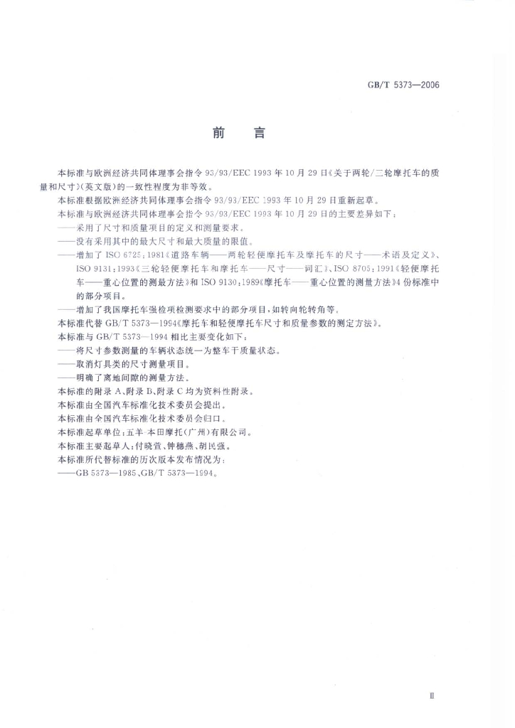 GB/T 5373-2006 标准预览