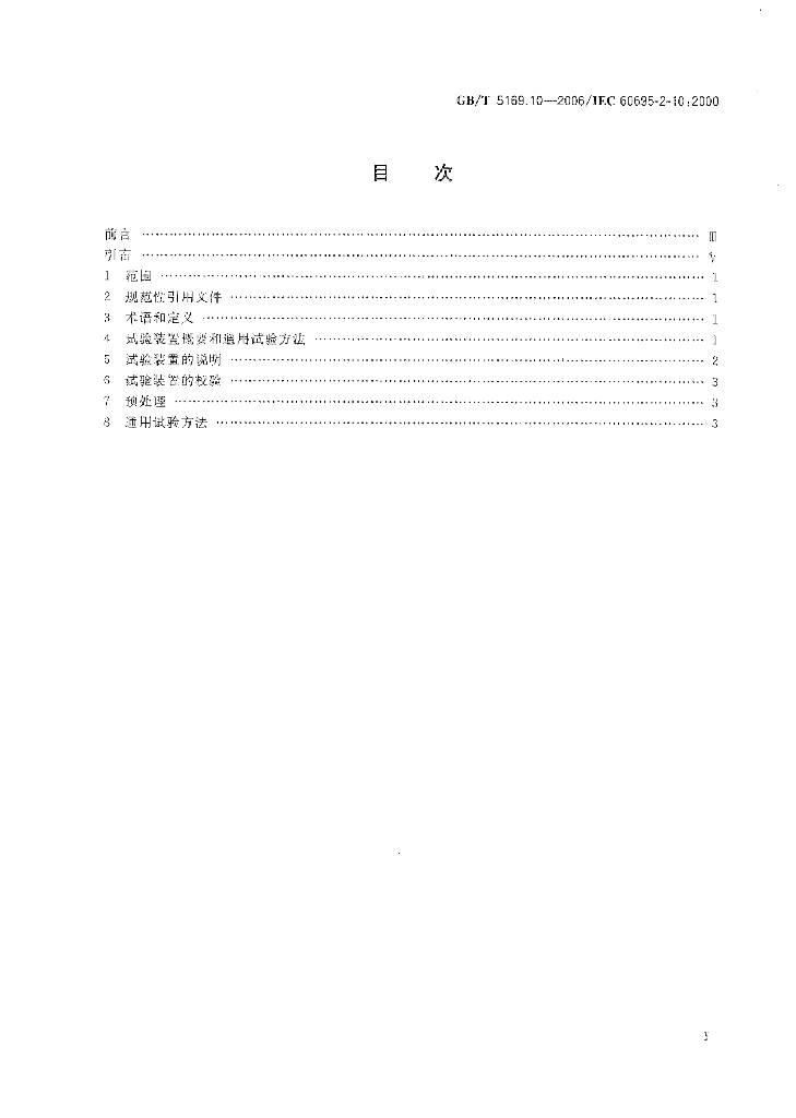 GB/T 5169.10-2006 标准预览