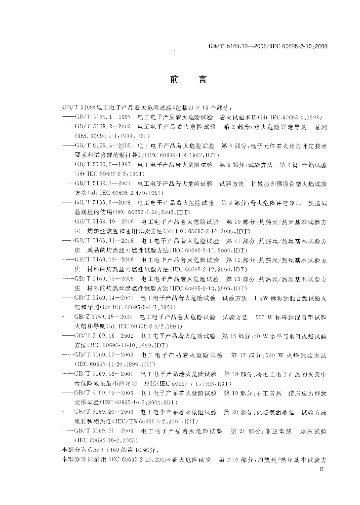 GB/T 5169.10-2006 标准预览