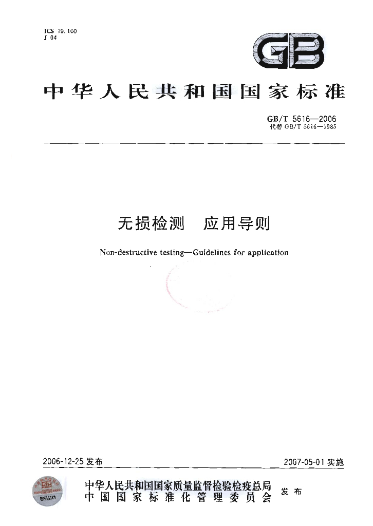 GB/T 5616-2006 标准预览