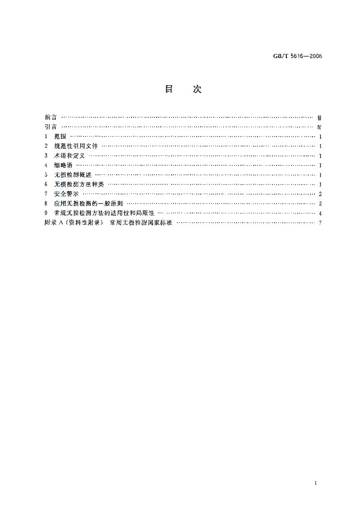 GB/T 5616-2006 标准预览