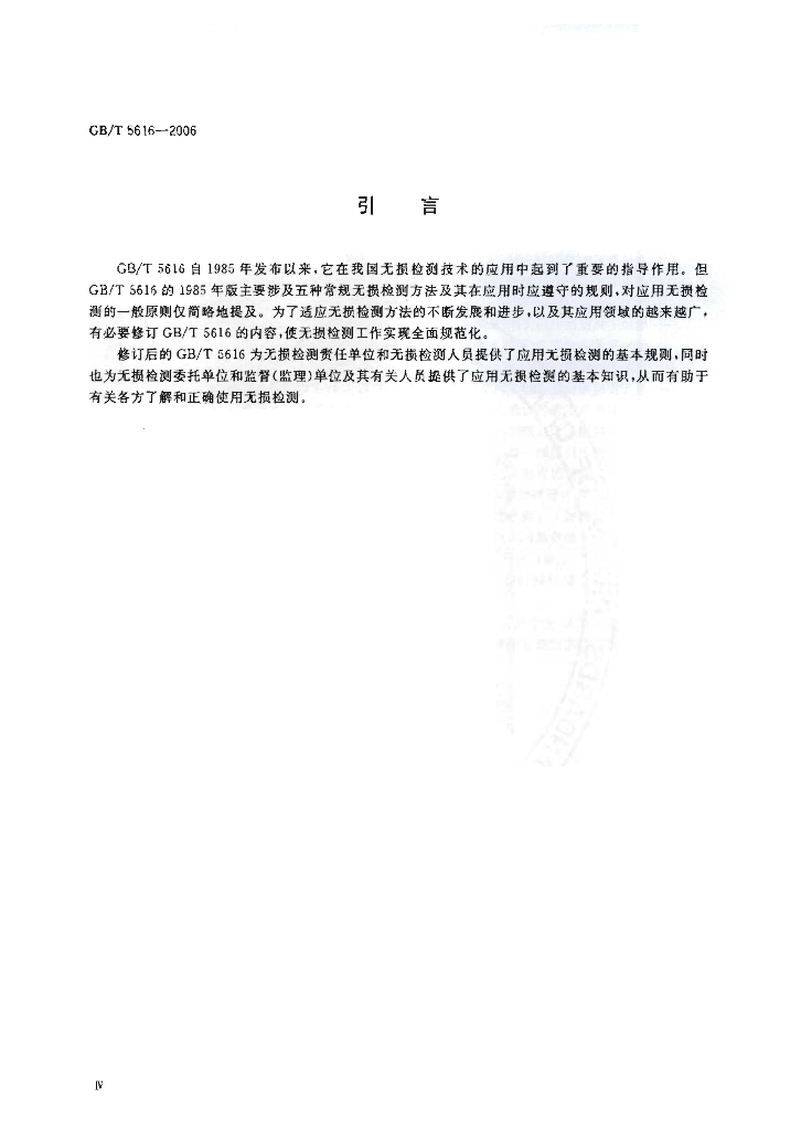 GB/T 5616-2006 标准预览