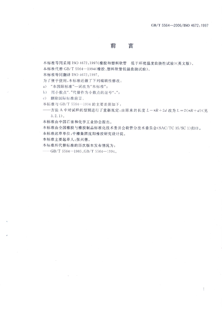 GB/T 5564-2006 标准预览