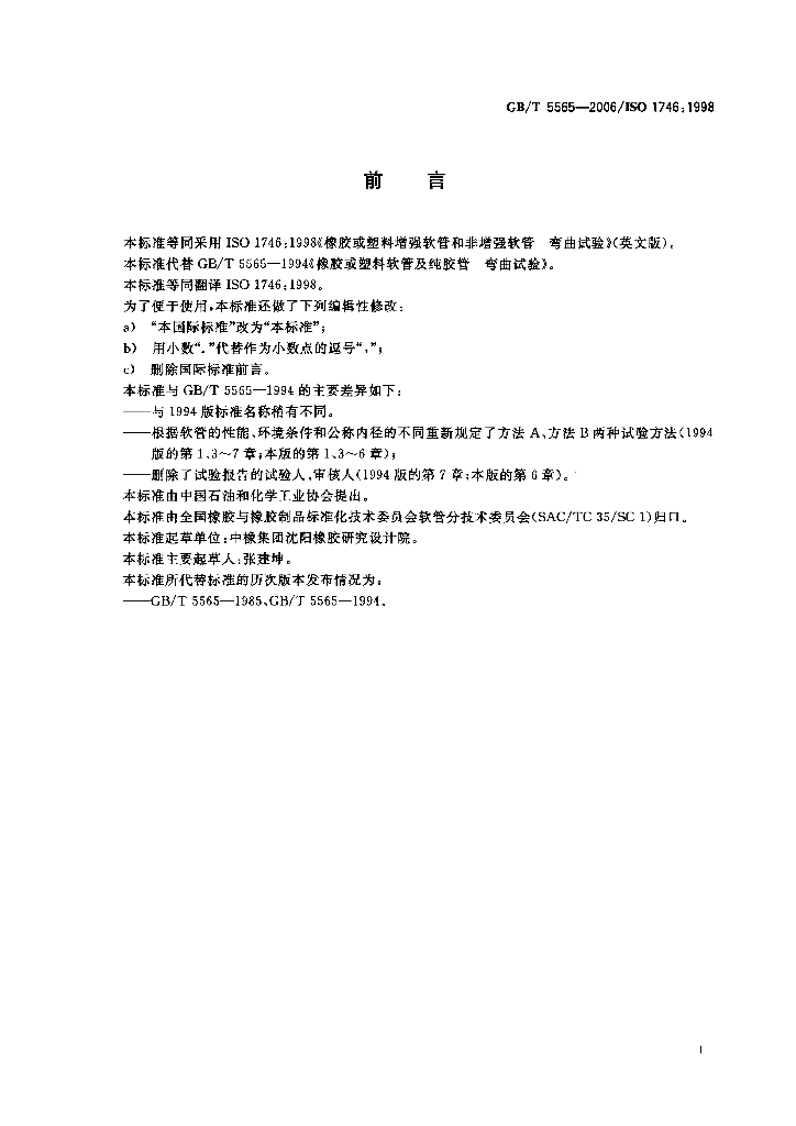 GB/T 5565-2006 标准预览
