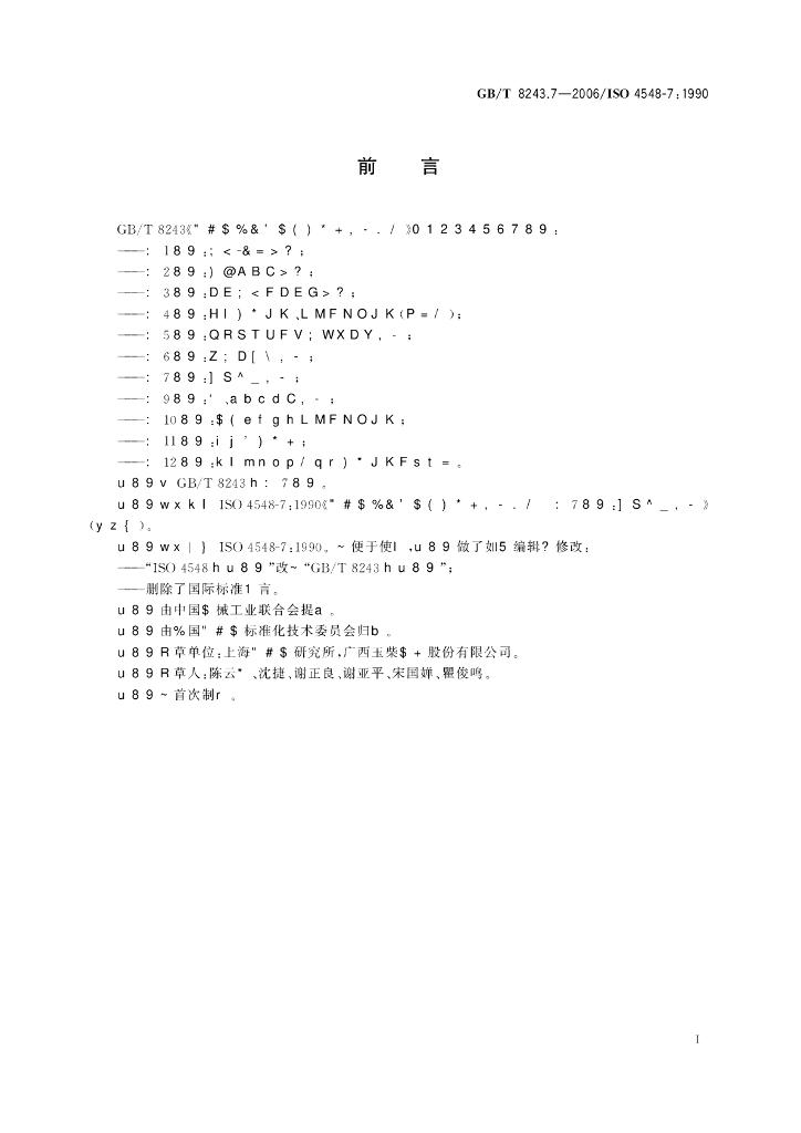 GB/T 8243.7-2006 标准预览