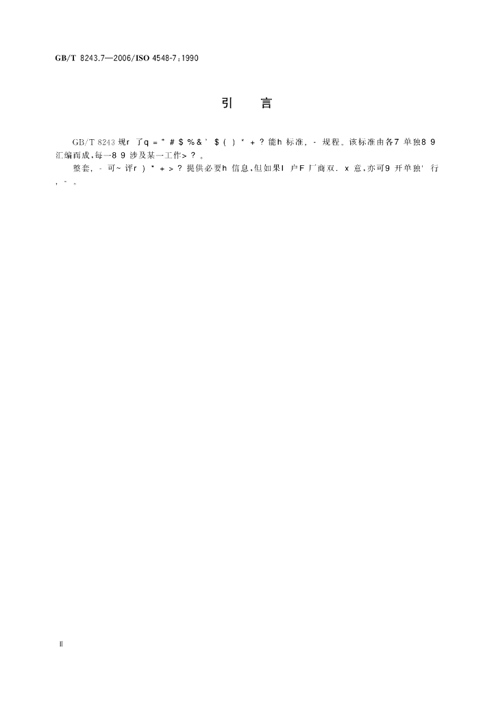 GB/T 8243.7-2006 标准预览