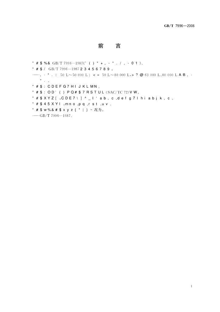 GB/T 7996-2006 标准预览