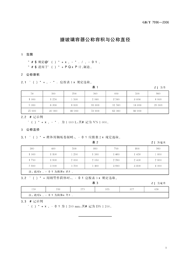 GB/T 7996-2006 标准预览