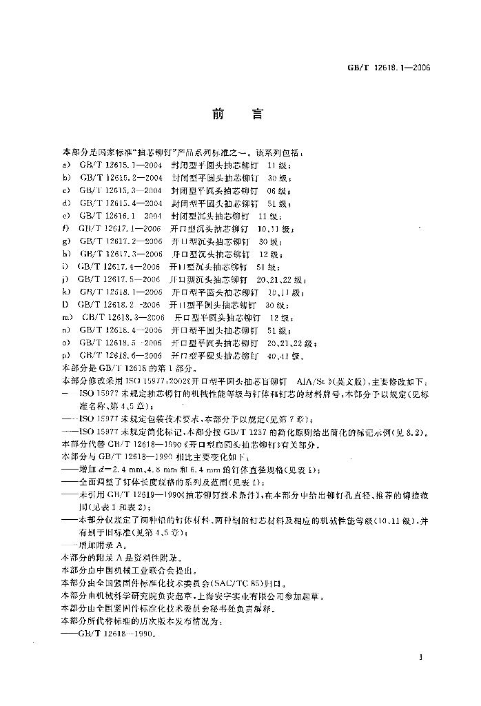 GB/T 12618.1-2006 标准预览