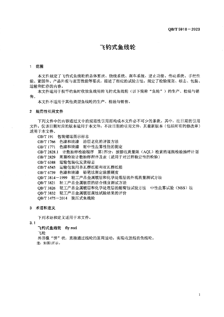 QB/T 5918-2023 标准预览