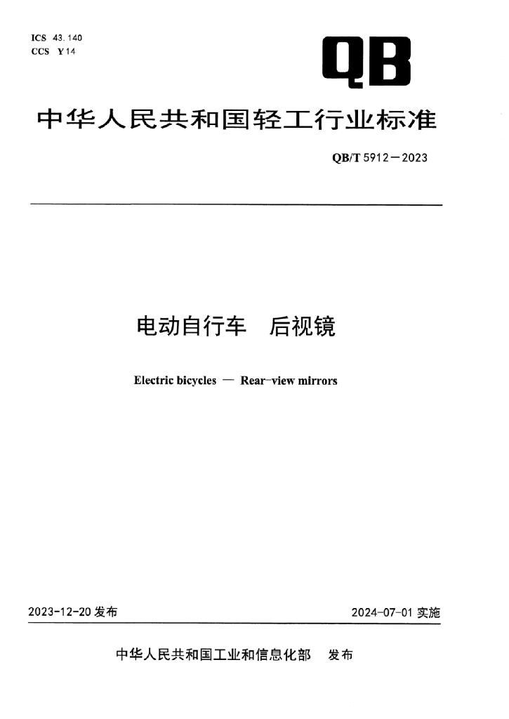 QB/T 5912-2023 标准预览