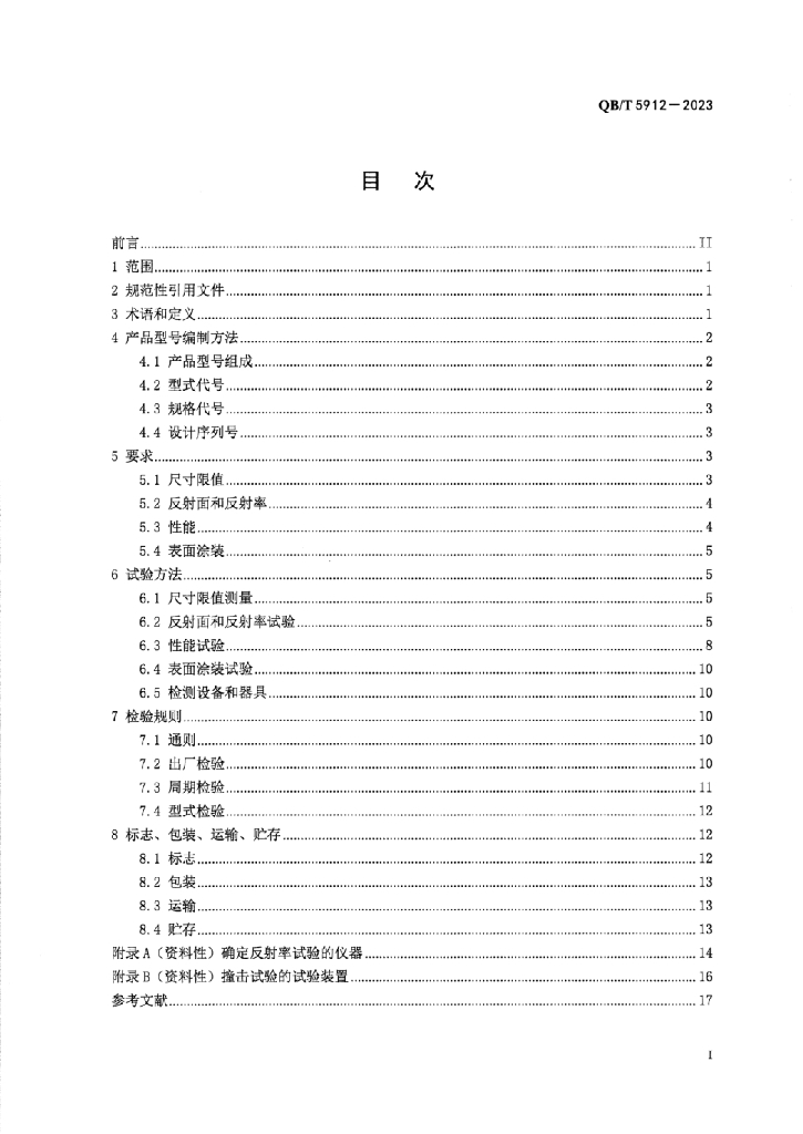 QB/T 5912-2023 标准预览