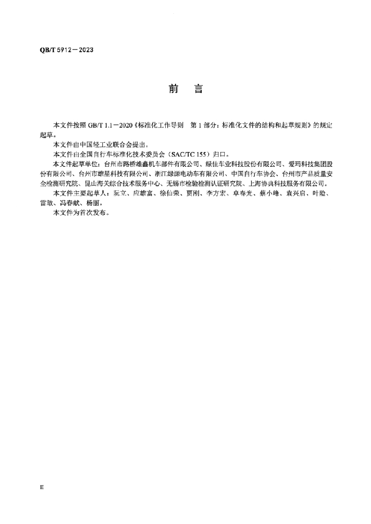 QB/T 5912-2023 标准预览