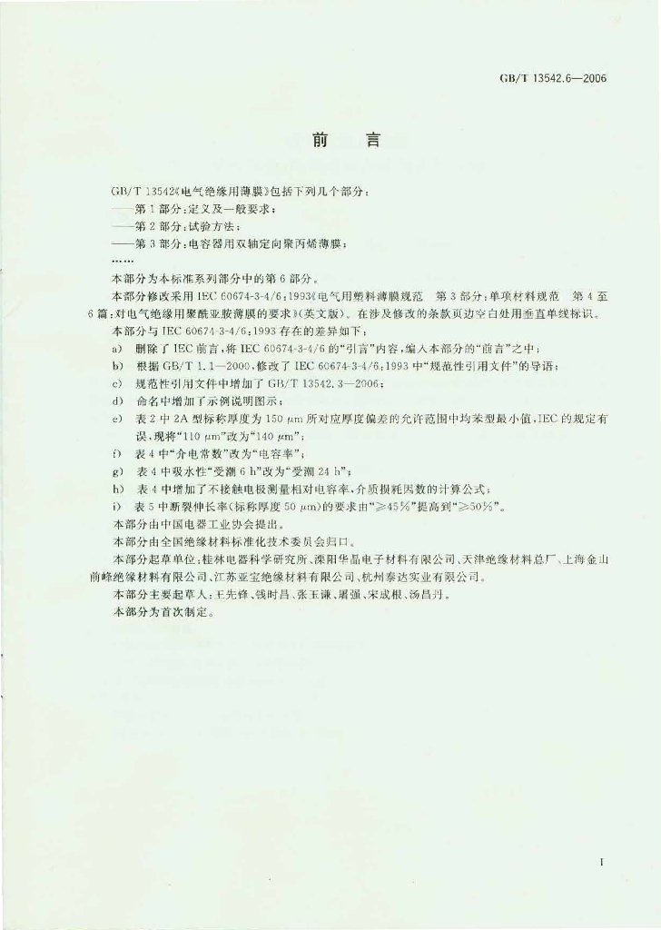 GB/T 13542.6-2006 标准预览