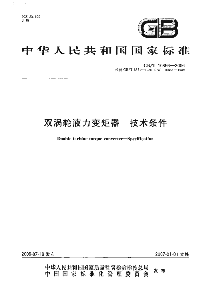 GB/T 10856-2006 标准预览