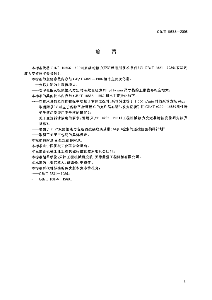 GB/T 10856-2006 标准预览