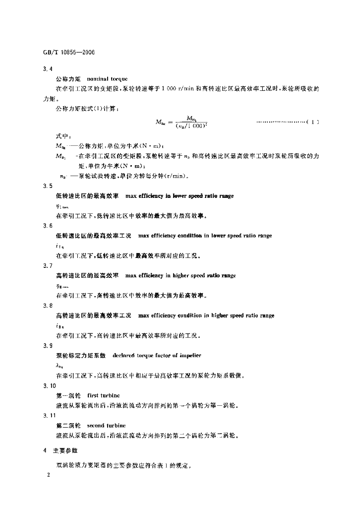 GB/T 10856-2006 标准预览