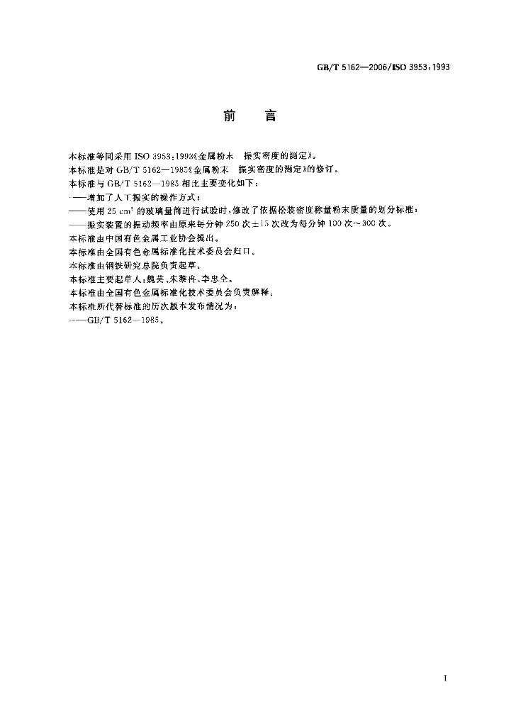GB/T 5162-2006 标准预览