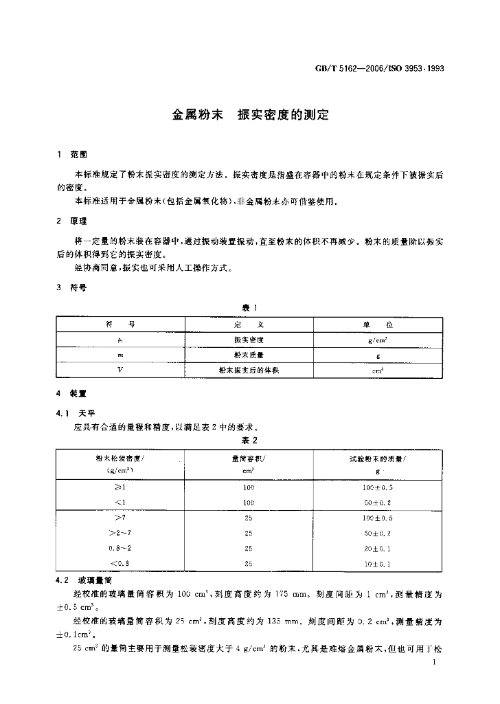 GB/T 5162-2006 标准预览
