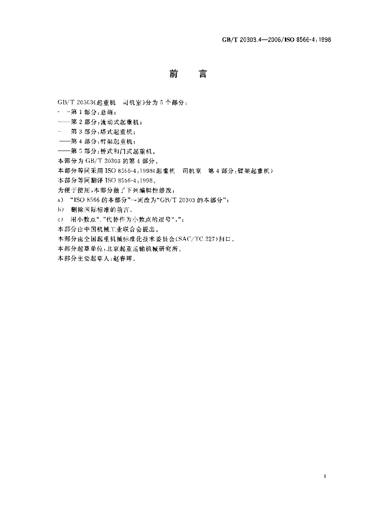 GB/T 20303.4-2006 标准预览