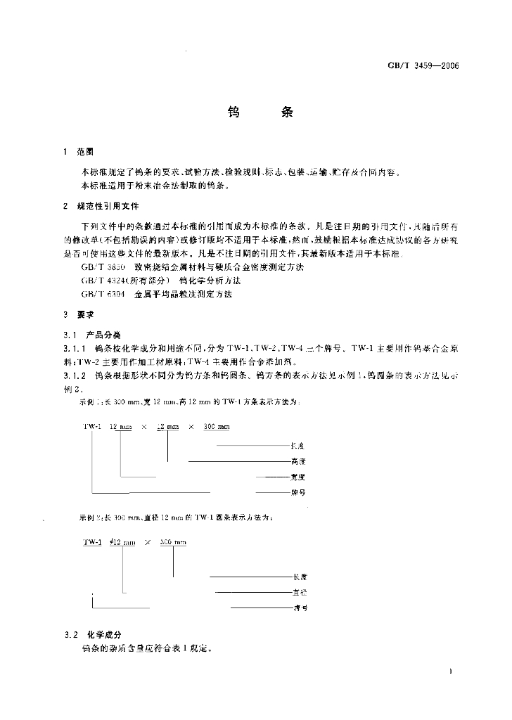 GB/T 3459-2006 标准预览