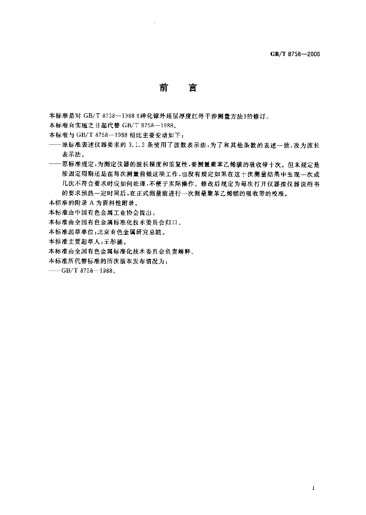 GB/T 8758-2006 标准预览