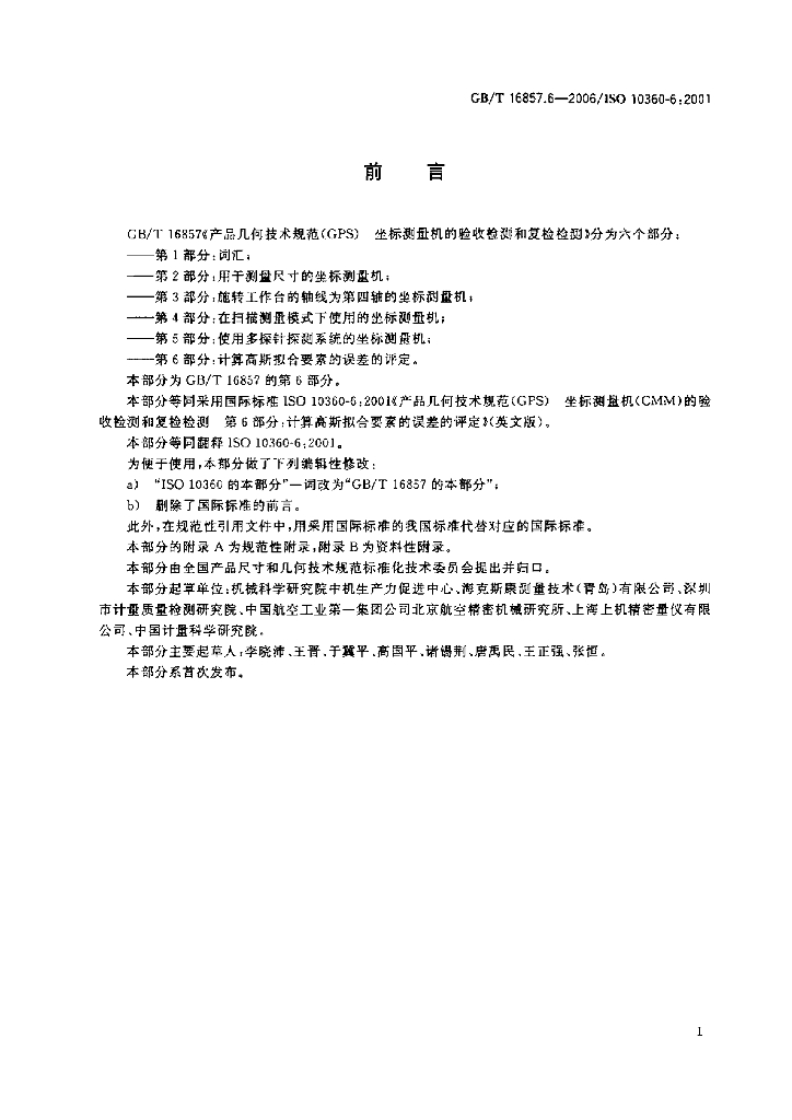 GB/T 16857.6-2006 标准预览
